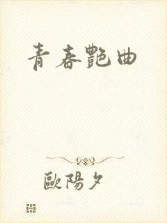 青春艳曲封面
