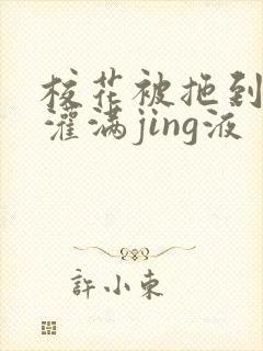 校花被拖到公厕灌满jing液