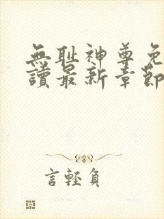 无耻神尊免费阅读最新章节封面