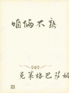 咱俩不熟