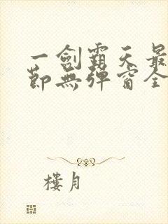 一剑霸天最新章节无弹窗全文免费阅读封面