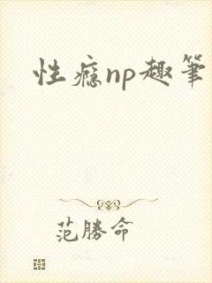 性瘾np趣笔阁
