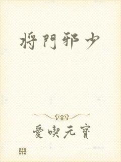 将门邪少