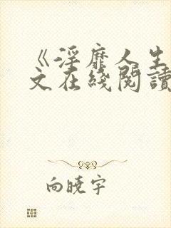 《淫靡人生》全文在线阅读免费