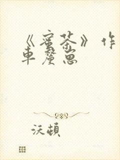 《蜜茶》作者:车厘崽
