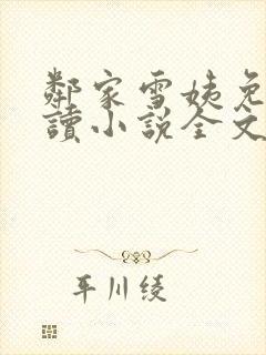 邻家雪姨免费阅读小说全文