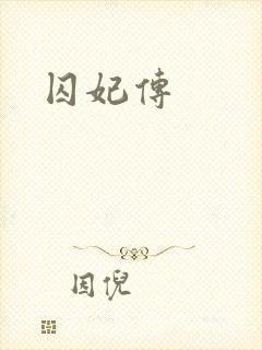 囚妃传