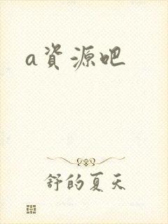 a资源吧