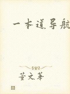 一本道导航