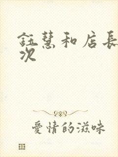 钰慧和店长第二次封面