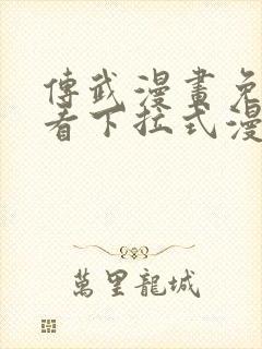 传武漫画免费观看下拉式漫画星球