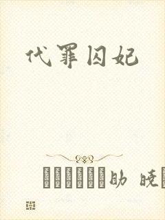 代罪囚妃
