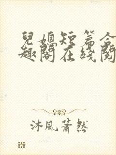 儿媳短篇合集笔趣阁在线阅读小