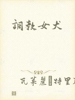 调教女犬