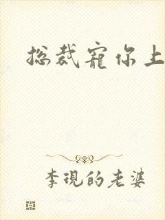 总裁宠你上瘾