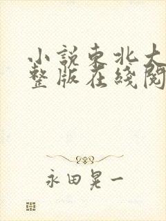 小说东北大坑完整版在线阅读全文
