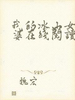 我的冰山女神老婆在线阅读封面
