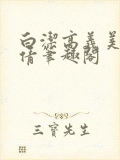 白洁高义美红孙倩笔趣阁