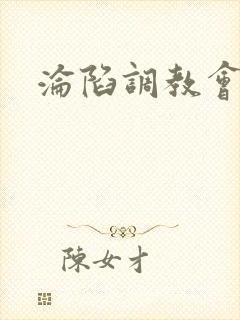 沦陷调教会所