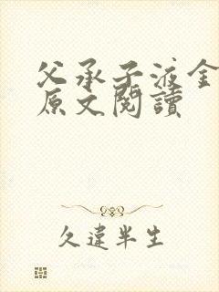 父承子液金银花原文阅读封面