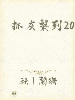 抓灰系列20篇封面