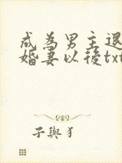 成为男主退亲未婚妻以后txt下载封面