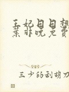 王妃日日想和离叶非晚免费阅读