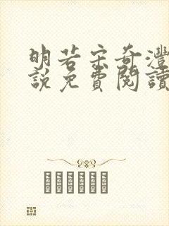 明若宋奇沣的小说免费阅读无弹窗