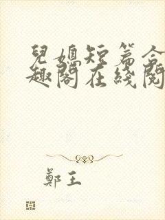 儿媳短篇合集笔趣阁在线阅读