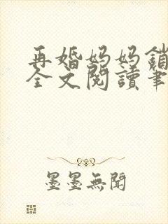 再婚妈妈销魂夜全文阅读笔趣阁封面