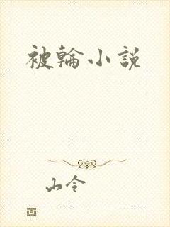 被轮小说
