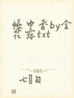 帐中香by金银花露txt