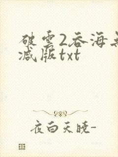 破云2吞海无删减版txt