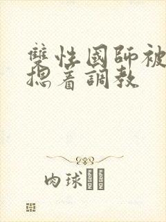 双性国师被皇帝摁着调教