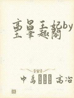 高昌王妃by黛玉笔趣阁