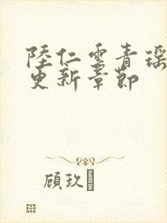 陆仁云青瑶作者更新章节