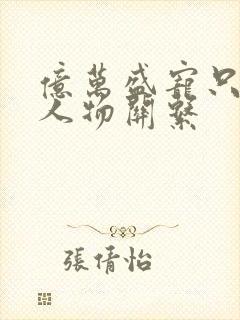 亿万盛宠只为你人物关系