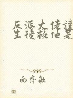 反派大佬让我重生后救他是he吗