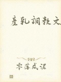 产乳调教文