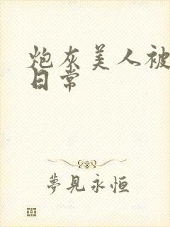 炮灰美人被浇灌日常封面