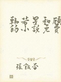 韩若星和顾景琰的小说免费阅读