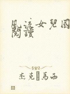 风流女儿国全文阅读