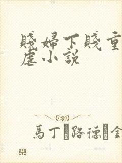 贱妇下贱重口玩虐小说封面