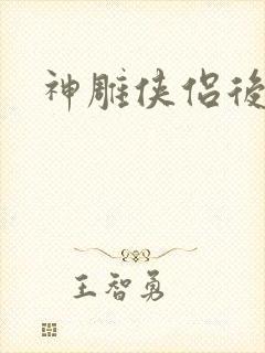 神雕侠侣后传