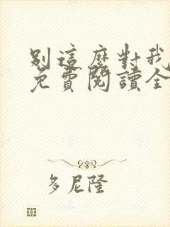 别这么对我小说免费阅读全文封面