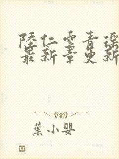 陆仁云青瑶全文最新章更新