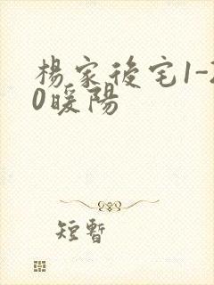 杨家后宅1-20暖阳封面