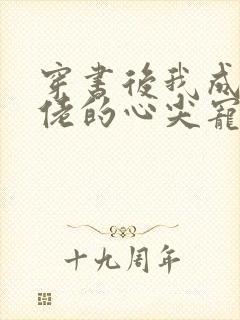 穿书后我成了大佬的心尖宠