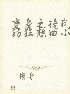 变身之后我与她的狂想曲小说笔趣阁封面