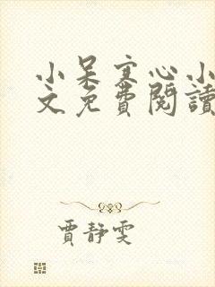 小呆寒心小说全文免费阅读